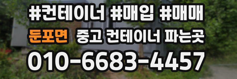 둔포면 중고 컨테이너 파는곳