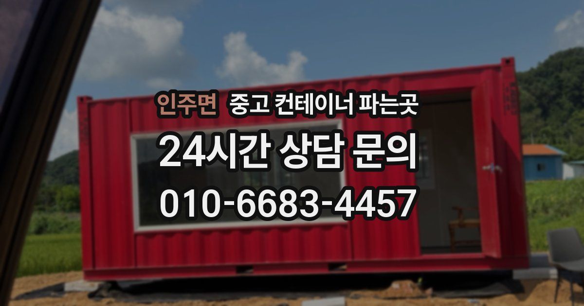 인주면 중고 컨테이너 파는곳