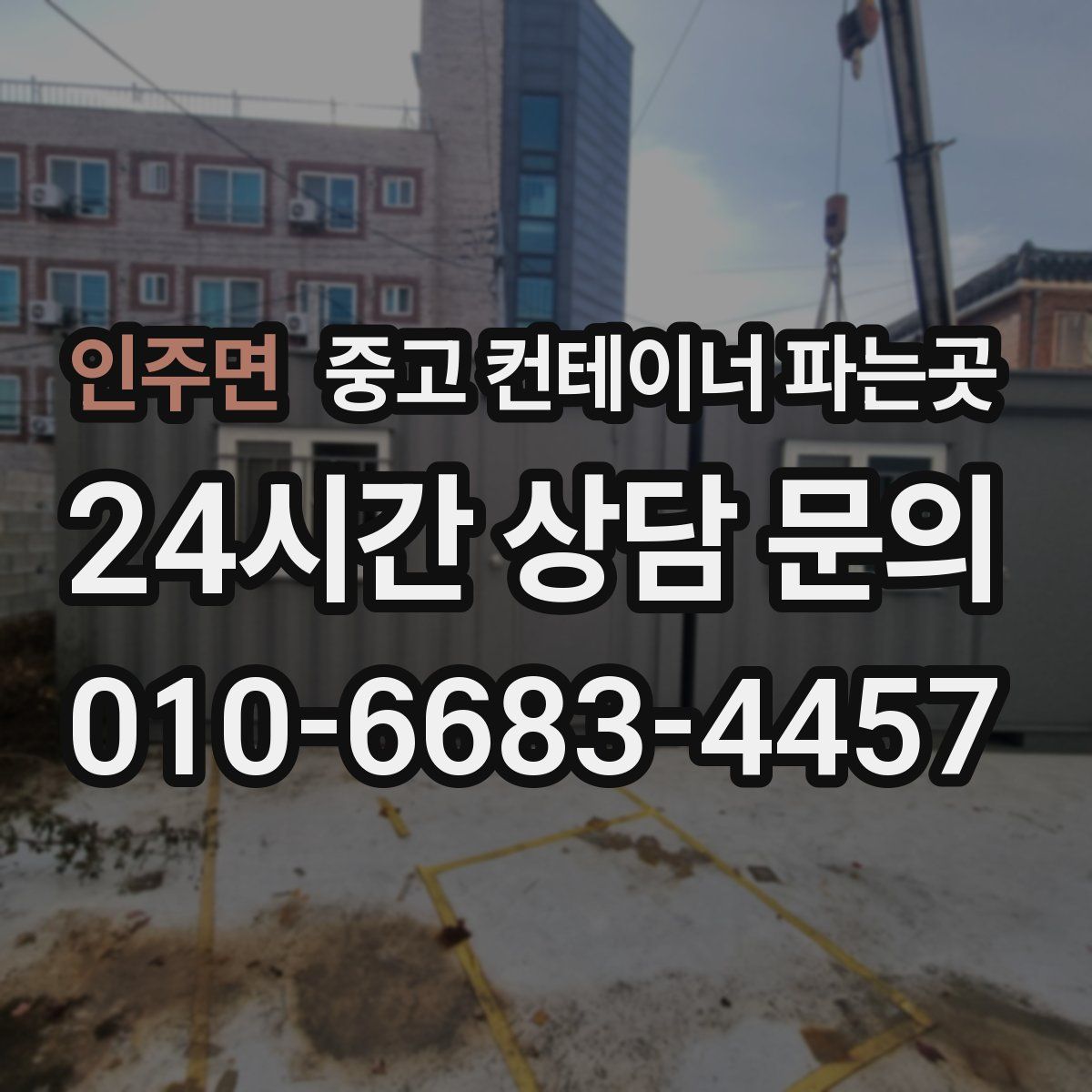 인주면 중고 컨테이너 파는곳