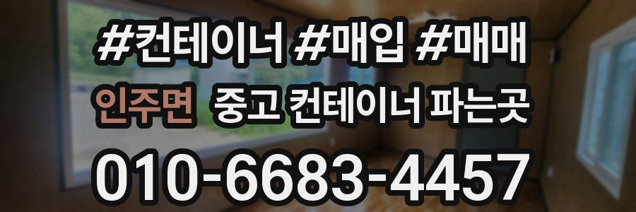 인주면 중고 컨테이너 파는곳