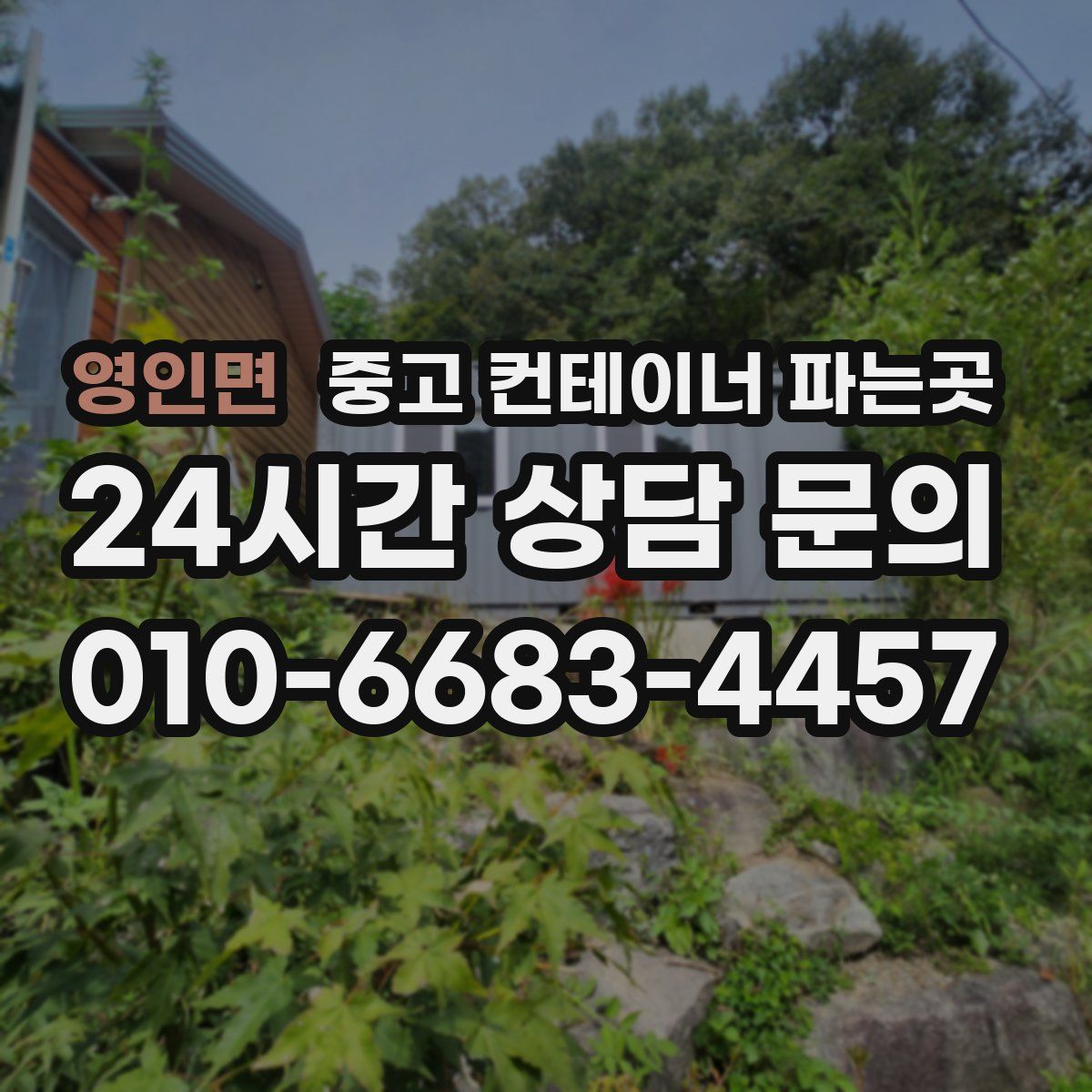 영인면 중고 컨테이너 파는곳