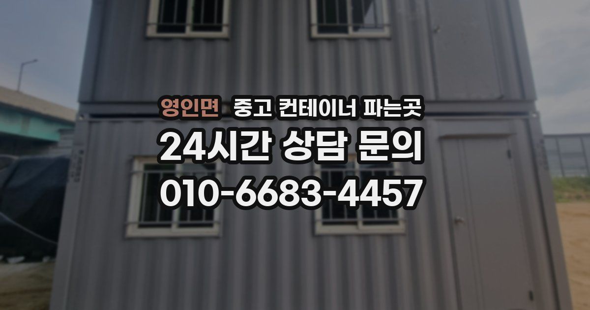 영인면 중고 컨테이너 파는곳