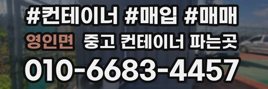 영인면 중고 컨테이너 파는곳