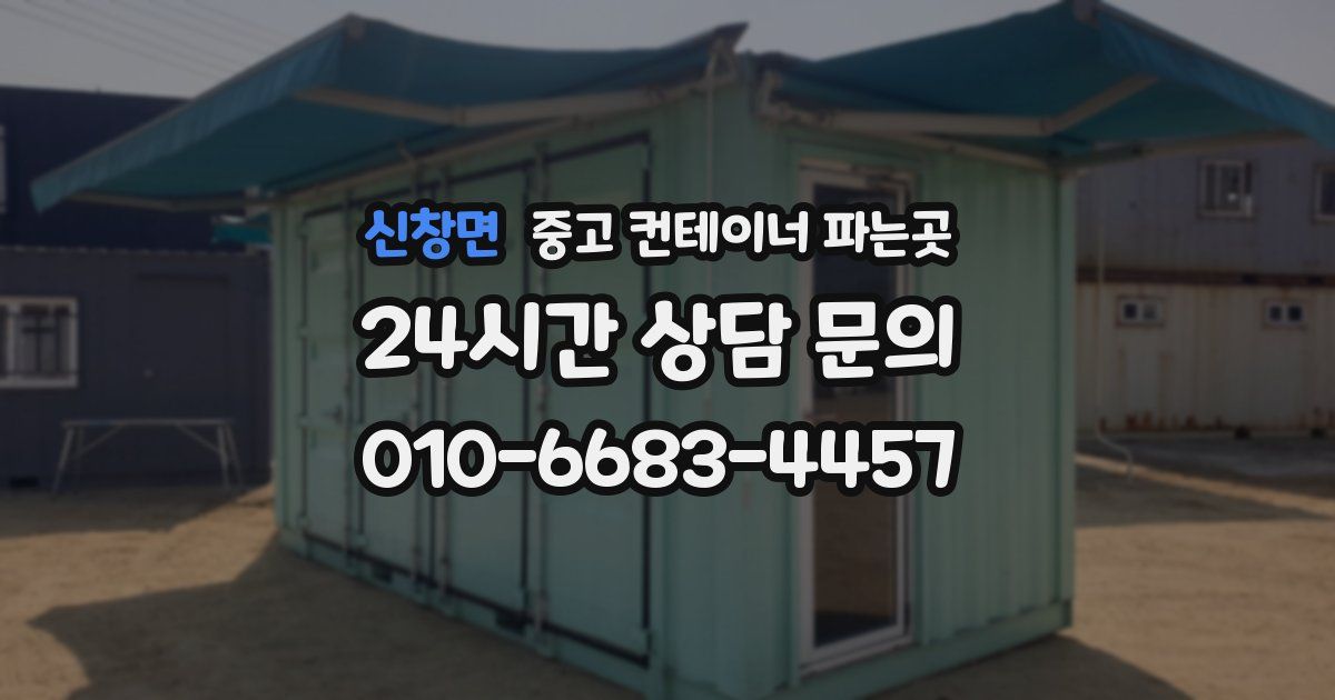 신창면 중고 컨테이너 파는곳