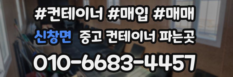 신창면 중고 컨테이너 파는곳
