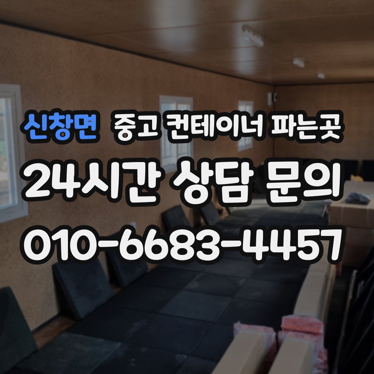 신창면 중고 컨테이너 파는곳