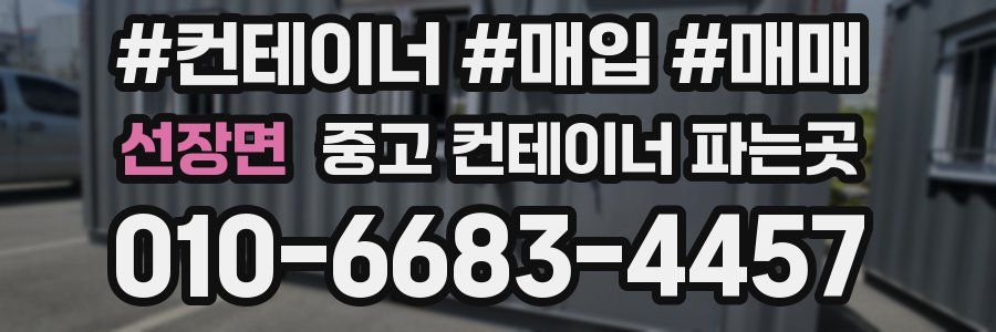 선장면 중고 컨테이너 파는곳