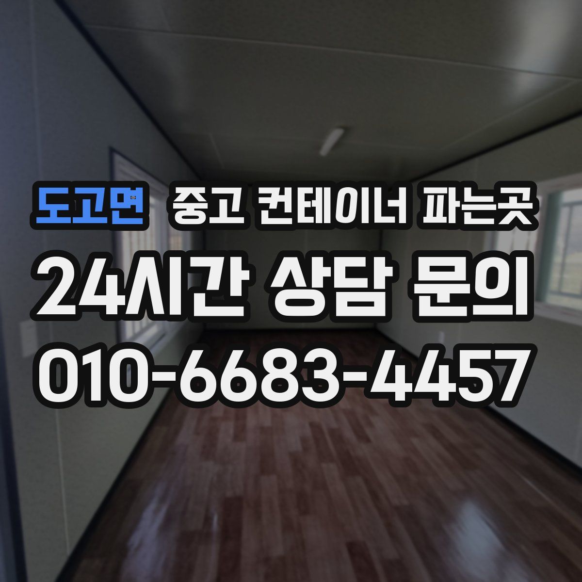 도고면 중고 컨테이너 파는곳