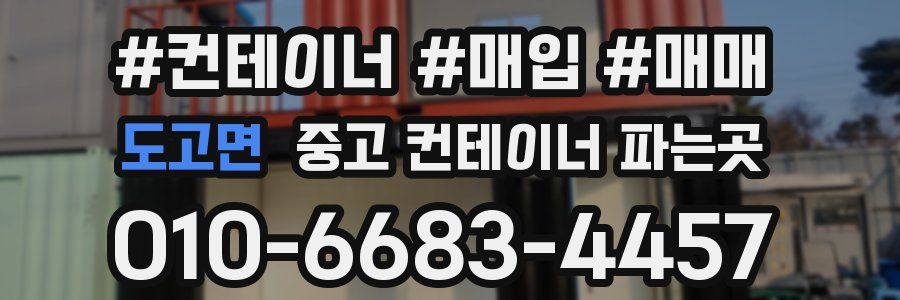 도고면 중고 컨테이너 파는곳