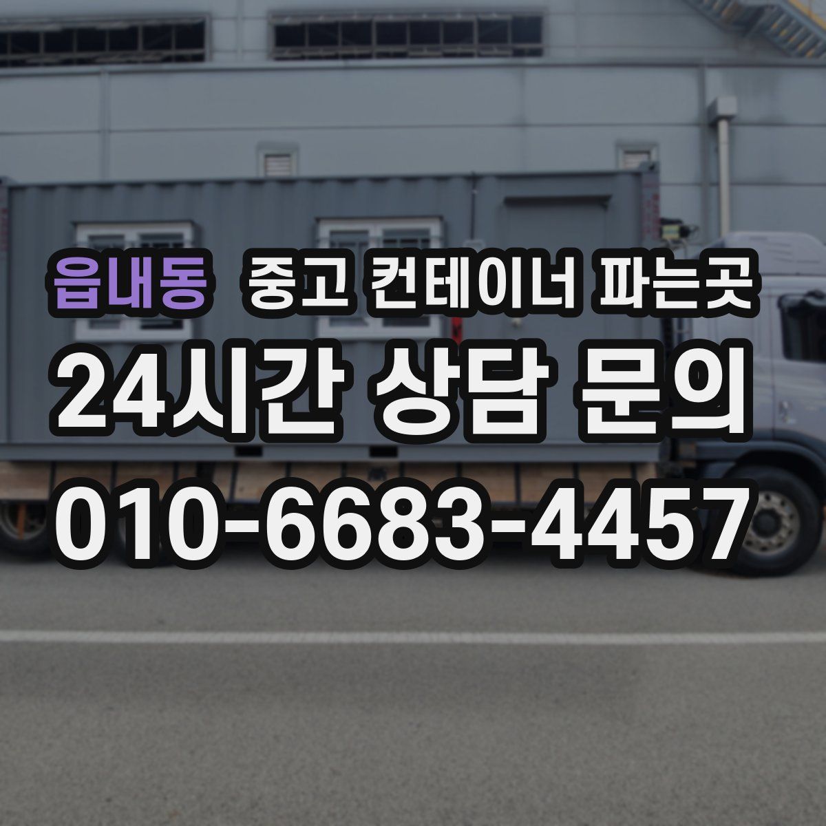 읍내동 중고 컨테이너 파는곳