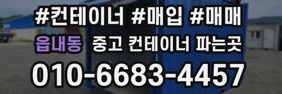 읍내동 중고 컨테이너 파는곳