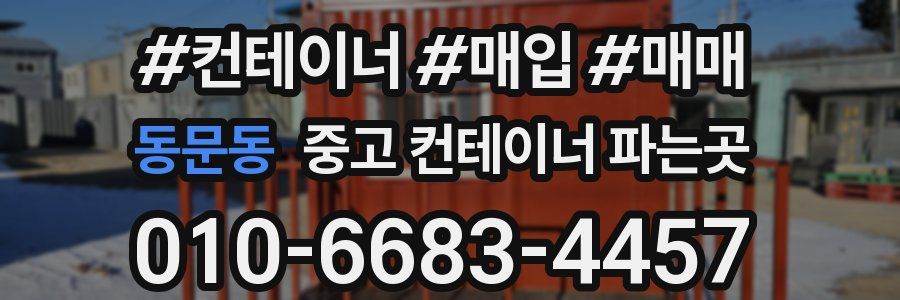 동문동 중고 컨테이너 파는곳