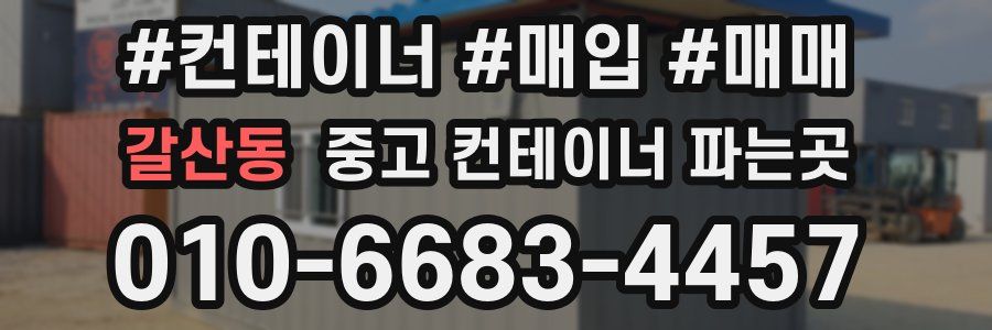 갈산동 중고 컨테이너 파는곳
