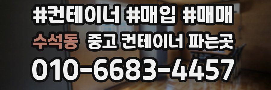 수석동 중고 컨테이너 파는곳