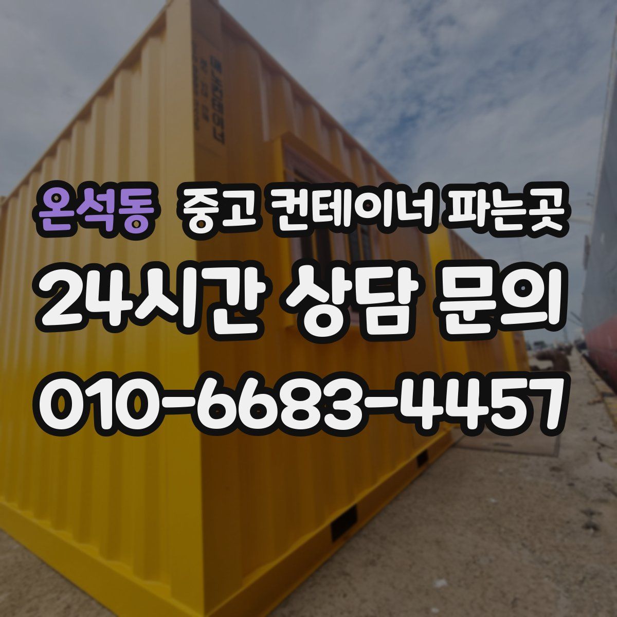 온석동 중고 컨테이너 파는곳