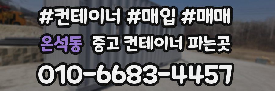 온석동 중고 컨테이너 파는곳