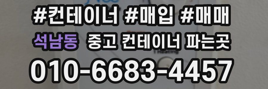 석남동 중고 컨테이너 파는곳