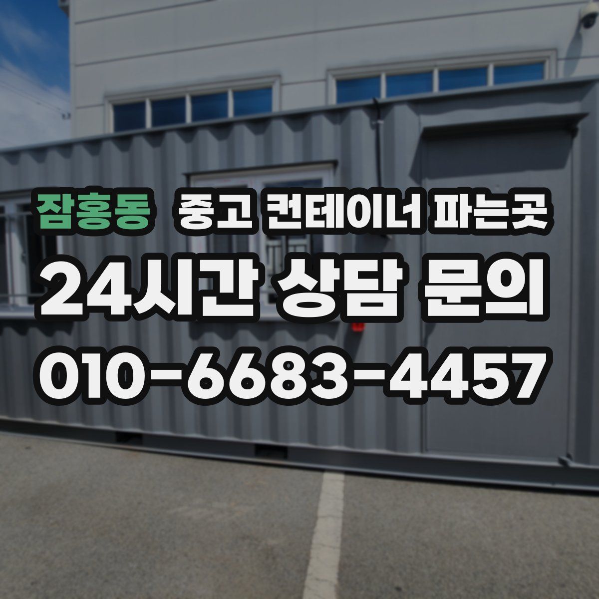 잠홍동 중고 컨테이너 파는곳