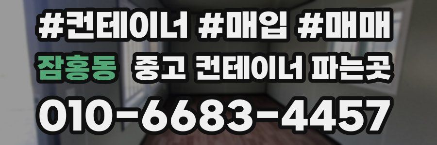 잠홍동 중고 컨테이너 파는곳