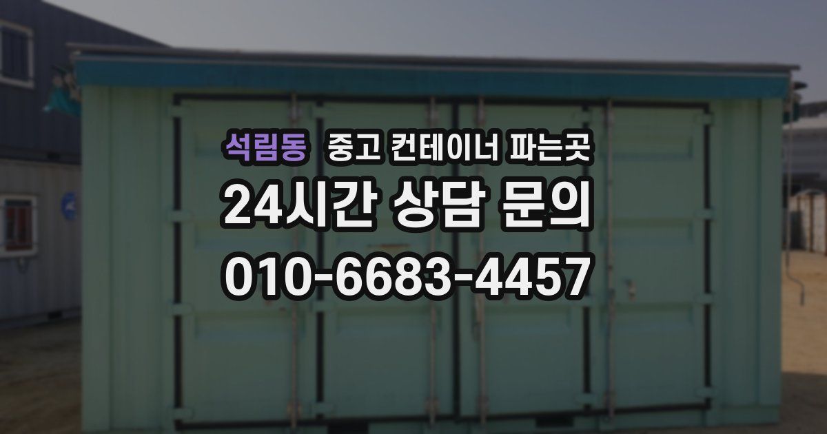 석림동 중고 컨테이너 파는곳