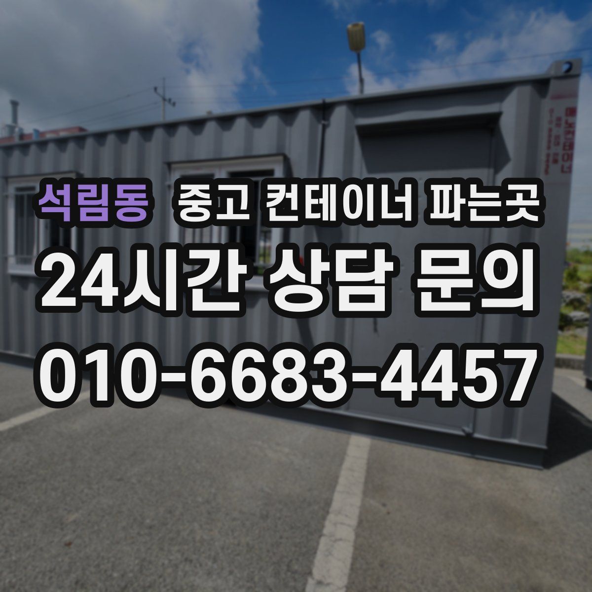 석림동 중고 컨테이너 파는곳