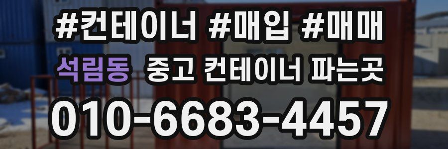 석림동 중고 컨테이너 파는곳