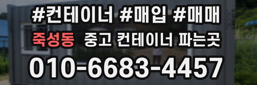 죽성동 중고 컨테이너 파는곳