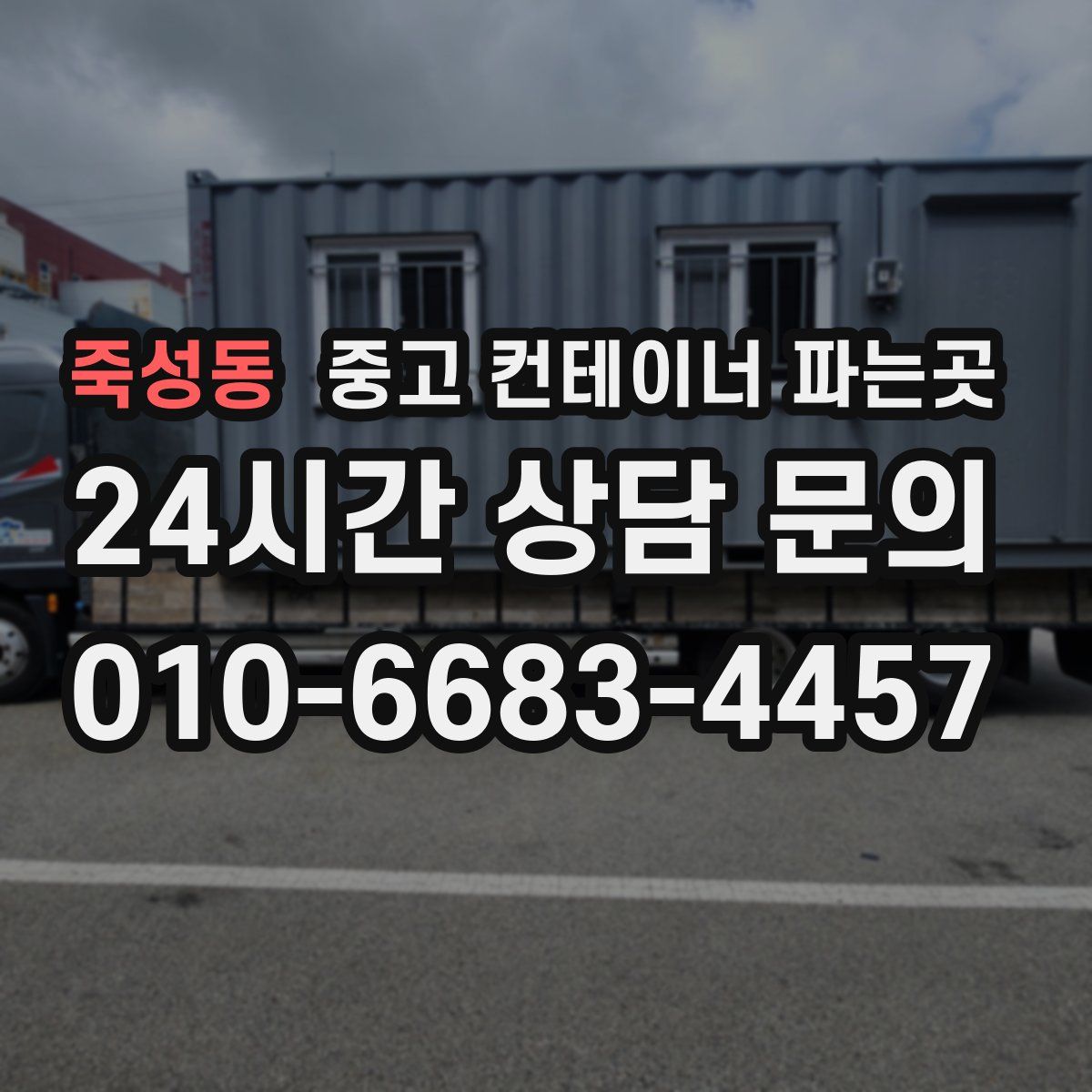 죽성동 중고 컨테이너 파는곳