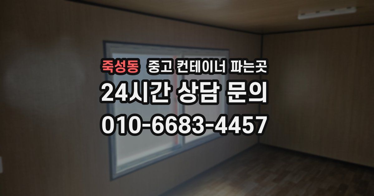 죽성동 중고 컨테이너 파는곳