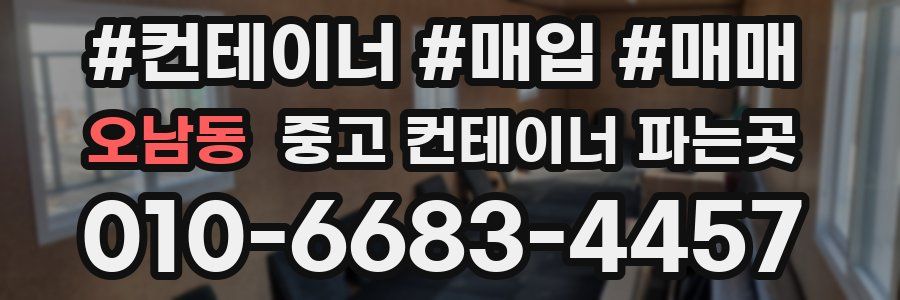 오남동 중고 컨테이너 파는곳