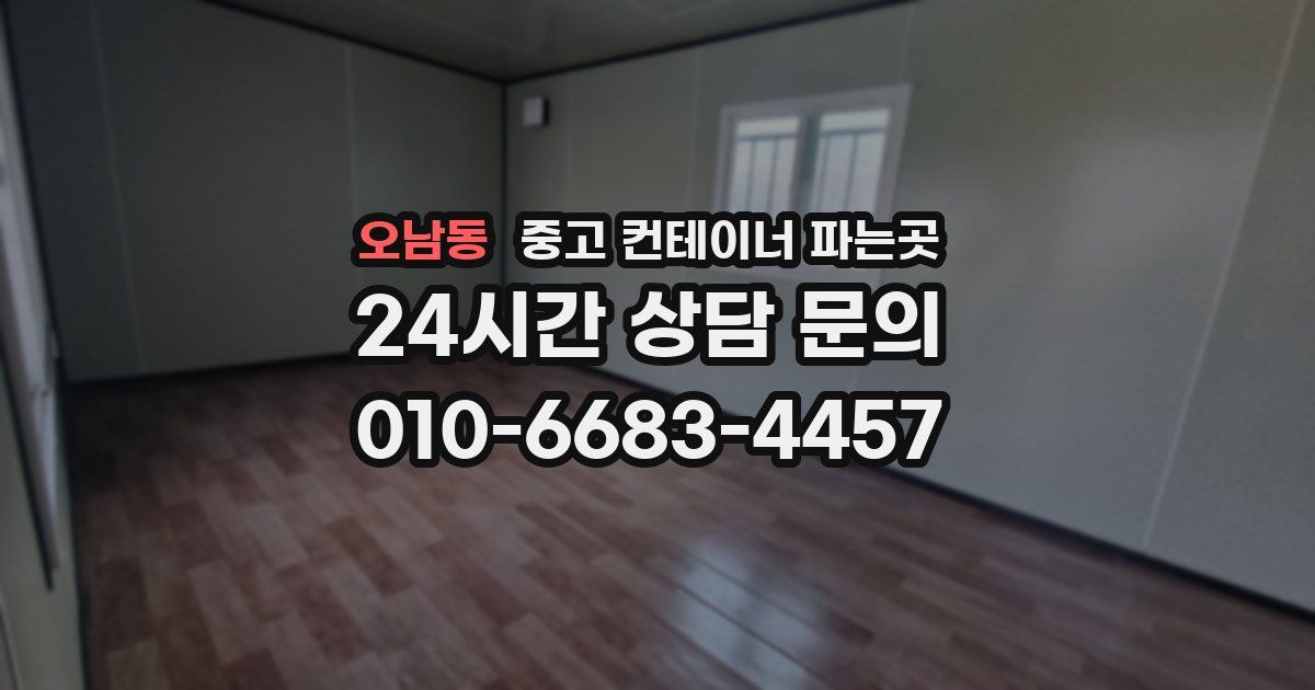 오남동 중고 컨테이너 파는곳