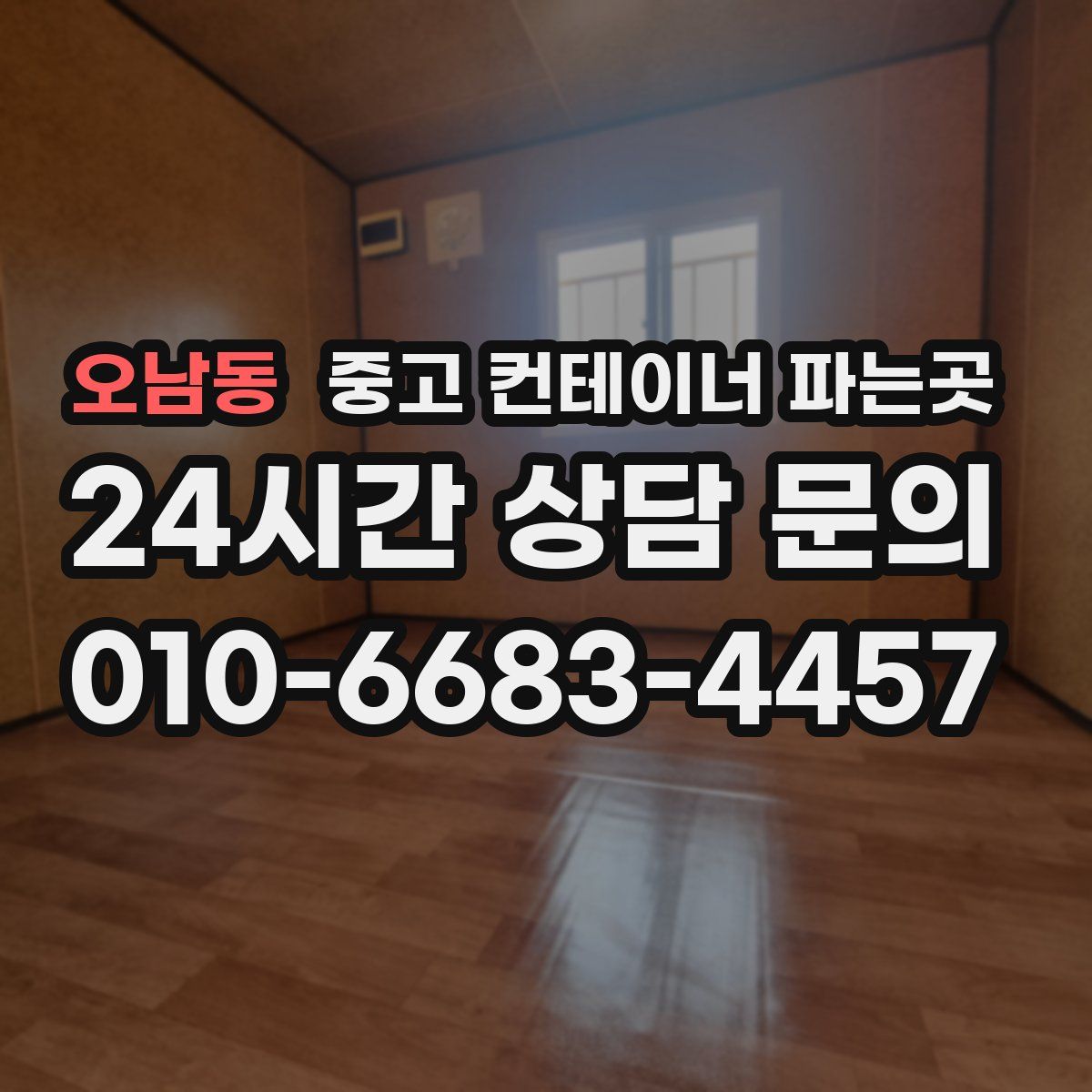 오남동 중고 컨테이너 파는곳
