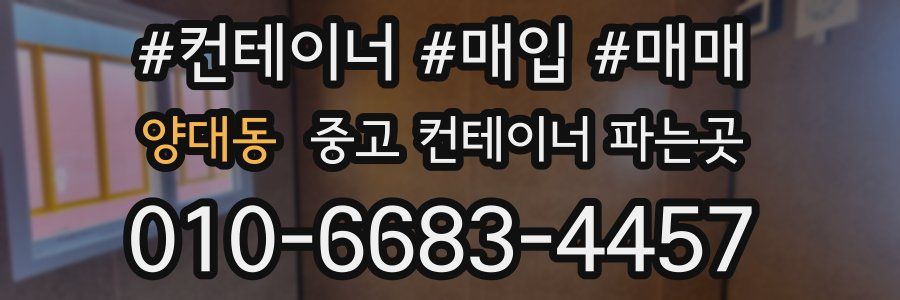 양대동 중고 컨테이너 파는곳