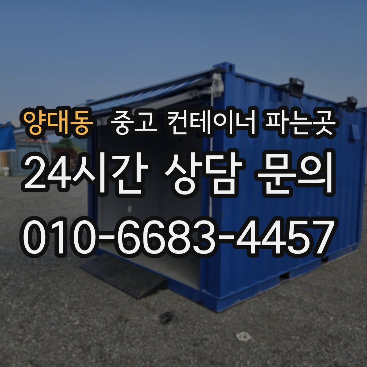 양대동 중고 컨테이너 파는곳