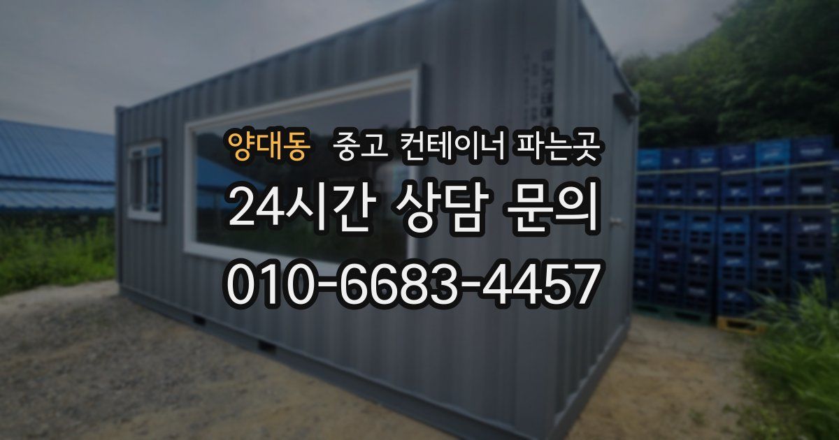 양대동 중고 컨테이너 파는곳