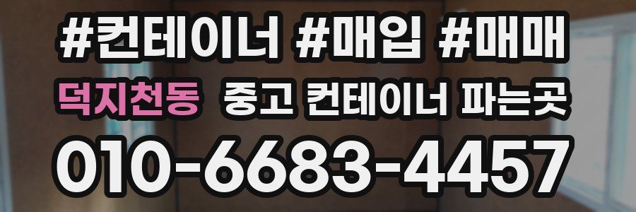 덕지천동 중고 컨테이너 파는곳
