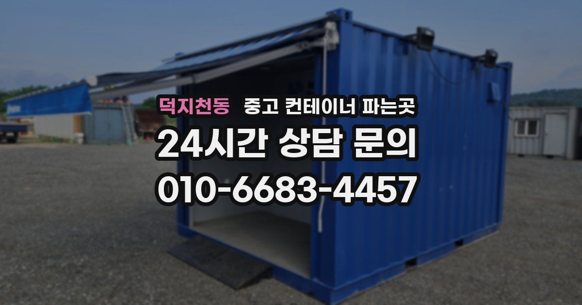 덕지천동 중고 컨테이너 파는곳