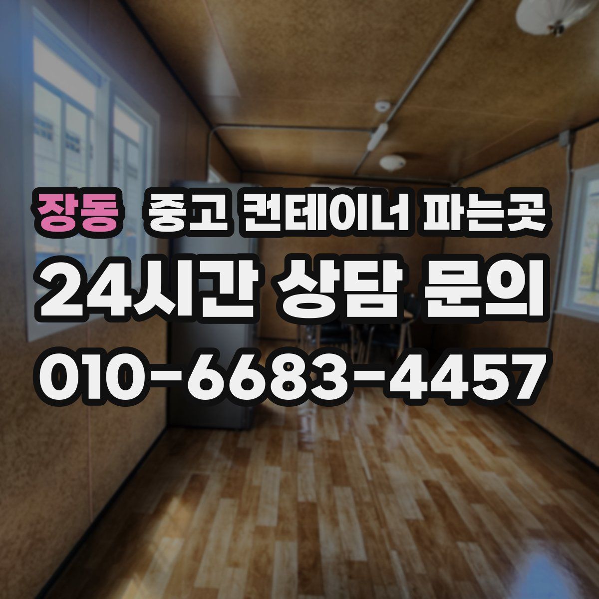 장동 중고 컨테이너 파는곳