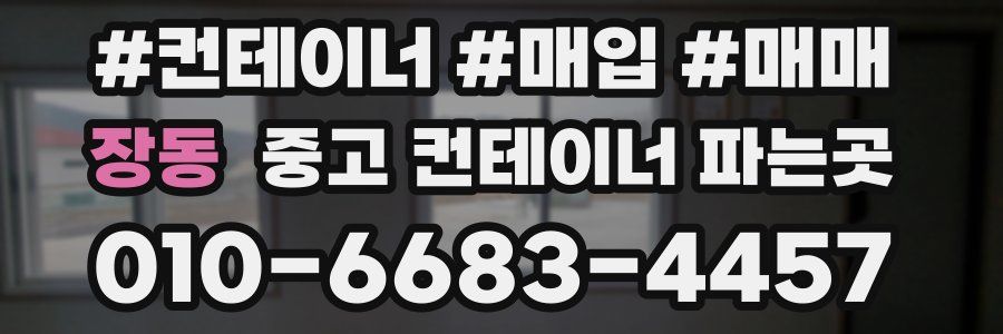 장동 중고 컨테이너 파는곳