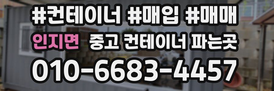 인지면 중고 컨테이너 파는곳