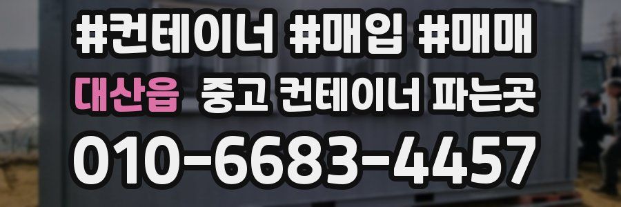 대산읍 중고 컨테이너 파는곳