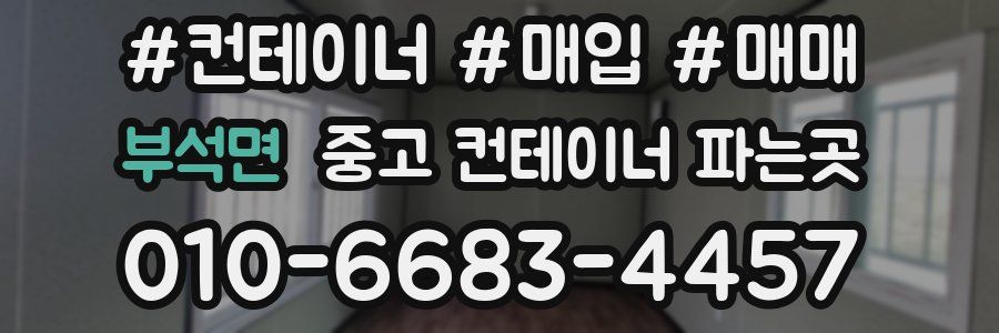 부석면 중고 컨테이너 파는곳