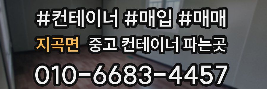 지곡면 중고 컨테이너 파는곳