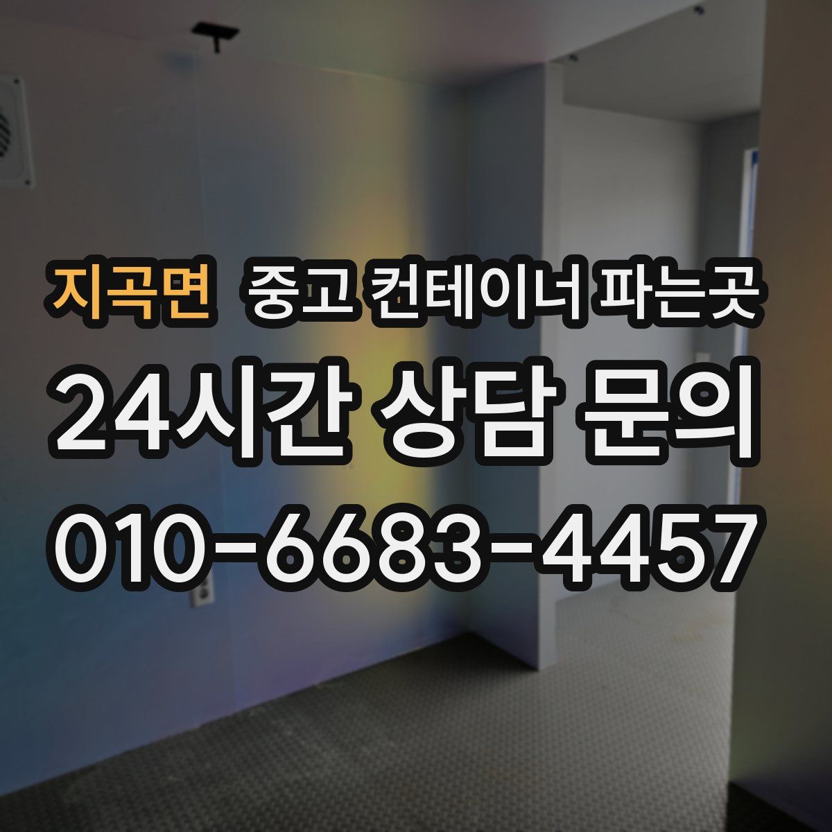 지곡면 중고 컨테이너 파는곳