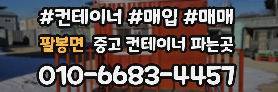 팔봉면 중고 컨테이너 파는곳