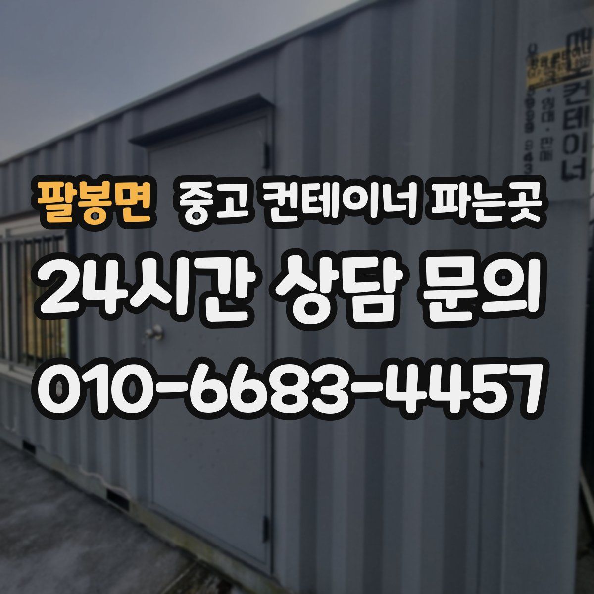 팔봉면 중고 컨테이너 파는곳