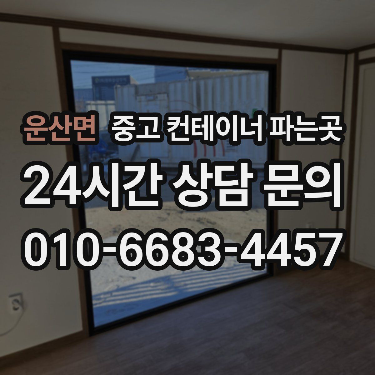 운산면 중고 컨테이너 파는곳