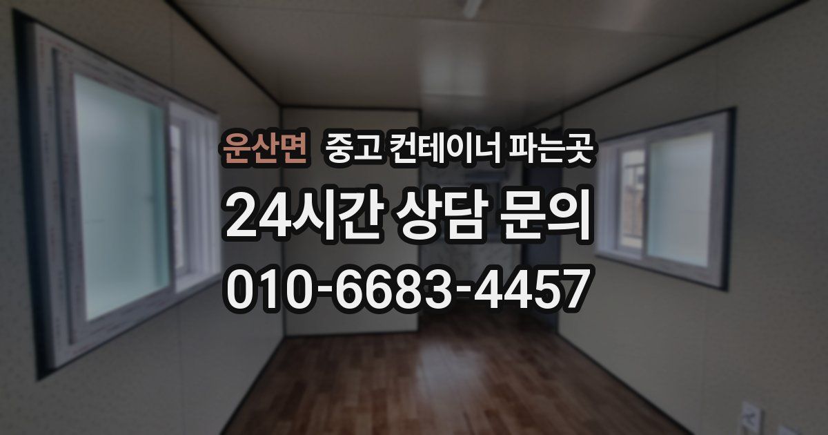 운산면 중고 컨테이너 파는곳