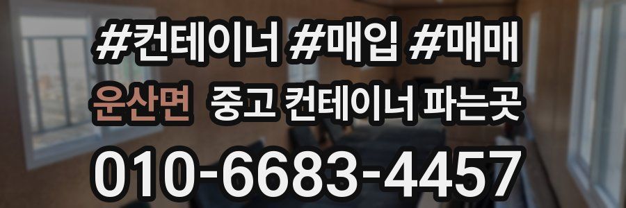 운산면 중고 컨테이너 파는곳