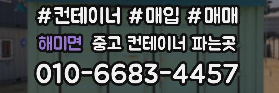 해미면 중고 컨테이너 파는곳